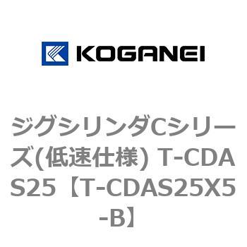 ジグシリンダCシリーズ(低速仕様) T-CDAS25 コガネイ