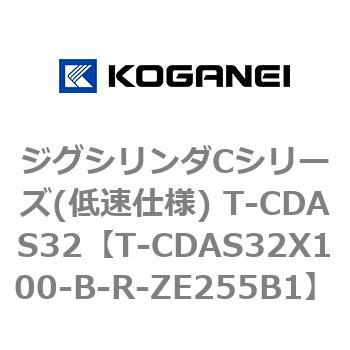 T-CDAS32X100-B-R-ZE255B1 ジグシリンダCシリーズ(低速仕様) T-CDAS32