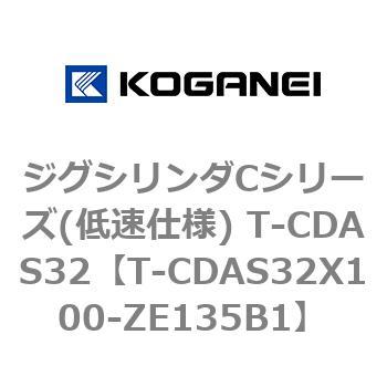 ジグシリンダCシリーズ(低速仕様) T-CDAS32 コガネイ