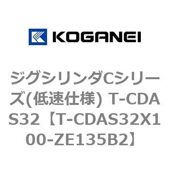ジグシリンダCシリーズ(低速仕様) T-CDAS32 コガネイ