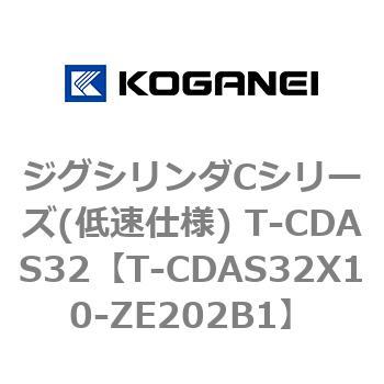 ジグシリンダCシリーズ(低速仕様) T-CDAS32 コガネイ