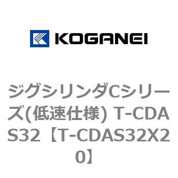 ジグシリンダCシリーズ(低速仕様) T-CDAS32 コガネイ