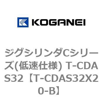 ジグシリンダCシリーズ(低速仕様) T-CDAS32 コガネイ