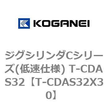 ジグシリンダCシリーズ(低速仕様) T-CDAS32 コガネイ