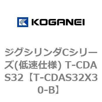 ジグシリンダCシリーズ(低速仕様) T-CDAS32 コガネイ