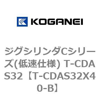 ジグシリンダCシリーズ(低速仕様) T-CDAS32 コガネイ