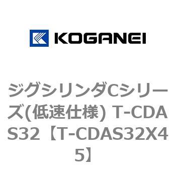 ジグシリンダCシリーズ(低速仕様) T-CDAS32 コガネイ