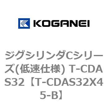 ジグシリンダCシリーズ(低速仕様) T-CDAS32 コガネイ