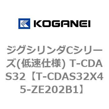 ジグシリンダCシリーズ(低速仕様) T-CDAS32 コガネイ