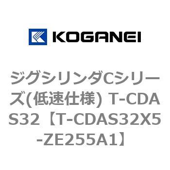 ジグシリンダCシリーズ(低速仕様) T-CDAS32 コガネイ