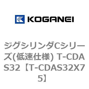 ジグシリンダCシリーズ(低速仕様) T-CDAS32 コガネイ