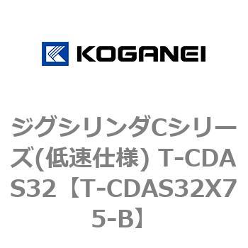 ジグシリンダCシリーズ(低速仕様) T-CDAS32 コガネイ