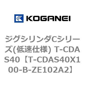 ジグシリンダCシリーズ(低速仕様) T-CDAS40 コガネイ