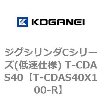 ジグシリンダCシリーズ(低速仕様) T-CDAS40 コガネイ