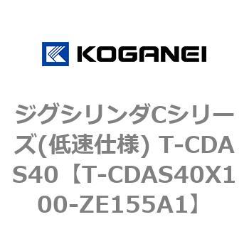 ジグシリンダCシリーズ(低速仕様) T-CDAS40 コガネイ