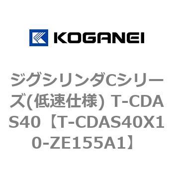ジグシリンダCシリーズ(低速仕様) T-CDAS40 コガネイ