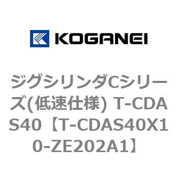 ジグシリンダCシリーズ(低速仕様) T-CDAS40 コガネイ