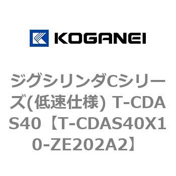 ジグシリンダCシリーズ(低速仕様) T-CDAS40 コガネイ