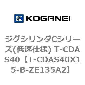 T-CDAS40X15-B-ZE135A2 ジグシリンダCシリーズ(低速仕様) T-CDAS40 1個