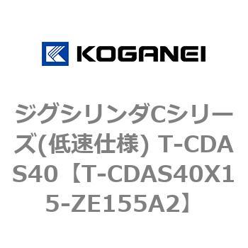 T-CDAS40X15-ZE155A2 ジグシリンダCシリーズ(低速仕様) T-CDAS40 1個