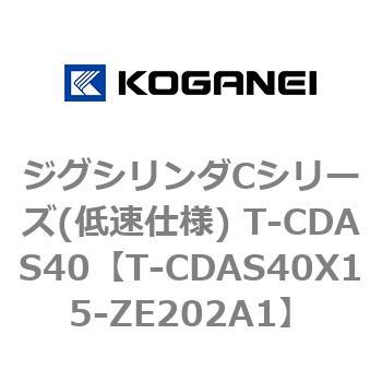 ジグシリンダCシリーズ(低速仕様) T-CDAS40 コガネイ