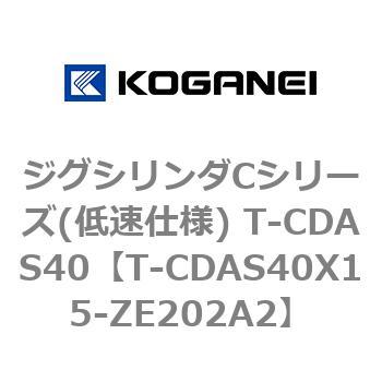 ジグシリンダCシリーズ(低速仕様) T-CDAS40 コガネイ