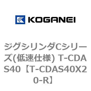 ジグシリンダCシリーズ(低速仕様) T-CDAS40 コガネイ