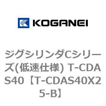 ジグシリンダCシリーズ(低速仕様) T-CDAS40 コガネイ