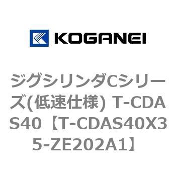 ジグシリンダCシリーズ(低速仕様) T-CDAS40 コガネイ
