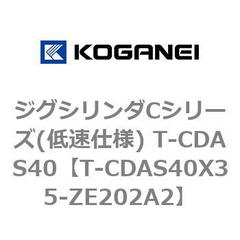 ジグシリンダCシリーズ(低速仕様) T-CDAS40 コガネイ