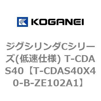 ジグシリンダCシリーズ(低速仕様) T-CDAS40 コガネイ