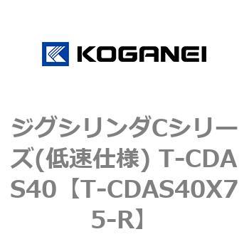 ジグシリンダCシリーズ(低速仕様) T-CDAS40 コガネイ