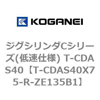 ジグシリンダCシリーズ(低速仕様) T-CDAS40 コガネイ
