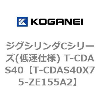 ジグシリンダCシリーズ(低速仕様) T-CDAS40 コガネイ