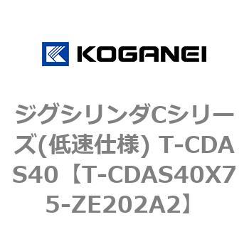 ジグシリンダCシリーズ(低速仕様) T-CDAS40 コガネイ