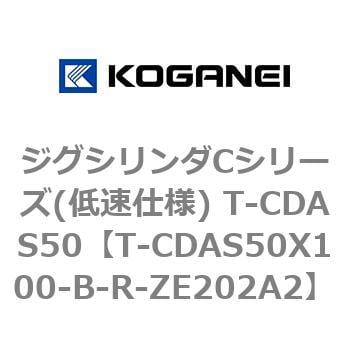 T-CDAS50X100-B-R-ZE202A2 ジグシリンダCシリーズ(低速仕様) T-CDAS50