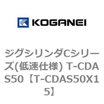 T-CDAS50X15 ジグシリンダCシリーズ(低速仕様) T-CDAS50 1個 コガネイ