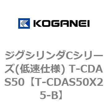 T-CDAS50X25-B ジグシリンダCシリーズ(低速仕様) T-CDAS50 1個