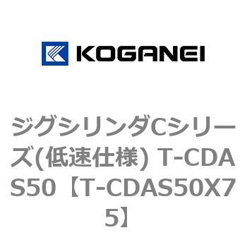 ジグシリンダCシリーズ(低速仕様) T-CDAS50 コガネイ