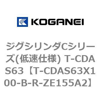 ジグシリンダCシリーズ(低速仕様) T-CDAS63 コガネイ