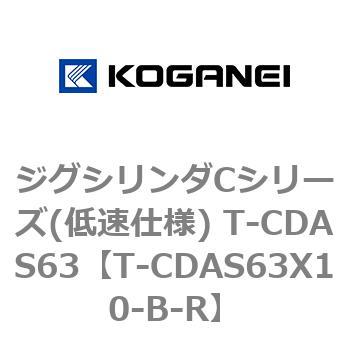 ジグシリンダCシリーズ(低速仕様) T-CDAS63 コガネイ