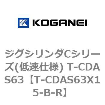 ジグシリンダCシリーズ(低速仕様) T-CDAS63 コガネイ