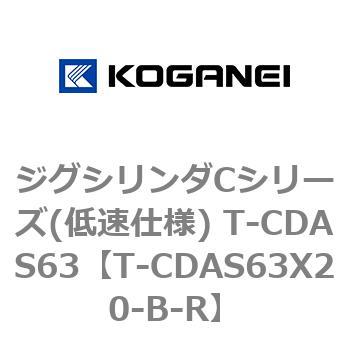 ジグシリンダCシリーズ(低速仕様) T-CDAS63 コガネイ