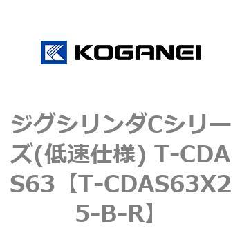 ジグシリンダCシリーズ(低速仕様) T-CDAS63 コガネイ