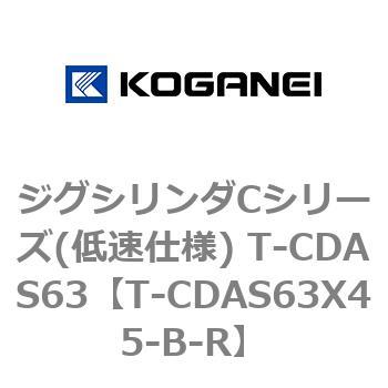 ジグシリンダCシリーズ(低速仕様) T-CDAS63 コガネイ