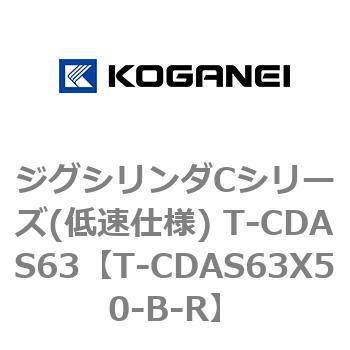ジグシリンダCシリーズ(低速仕様) T-CDAS63 コガネイ