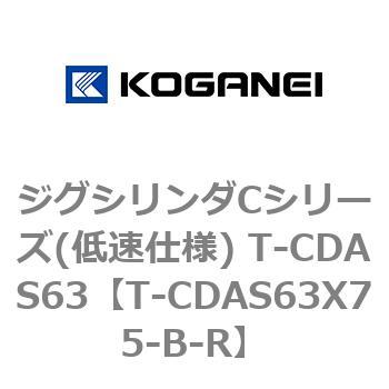 ジグシリンダCシリーズ(低速仕様) T-CDAS63 コガネイ