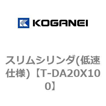 スリムシリンダ(低速仕様) コガネイ