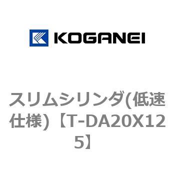 スリムシリンダ(低速仕様) コガネイ