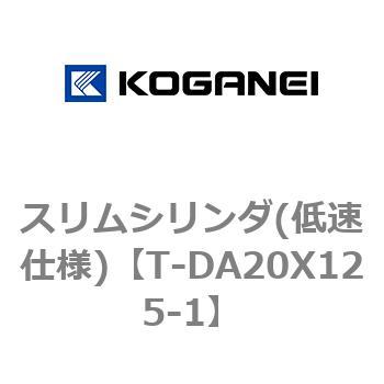 スリムシリンダ(低速仕様) コガネイ
